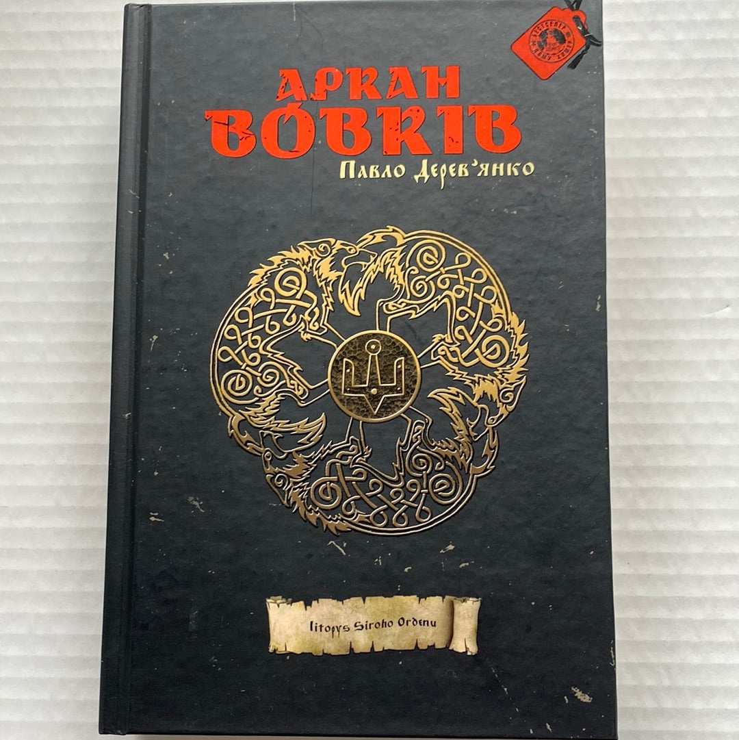 Аркан вовків. Павло Деревʼянко / Сучасна українська проза