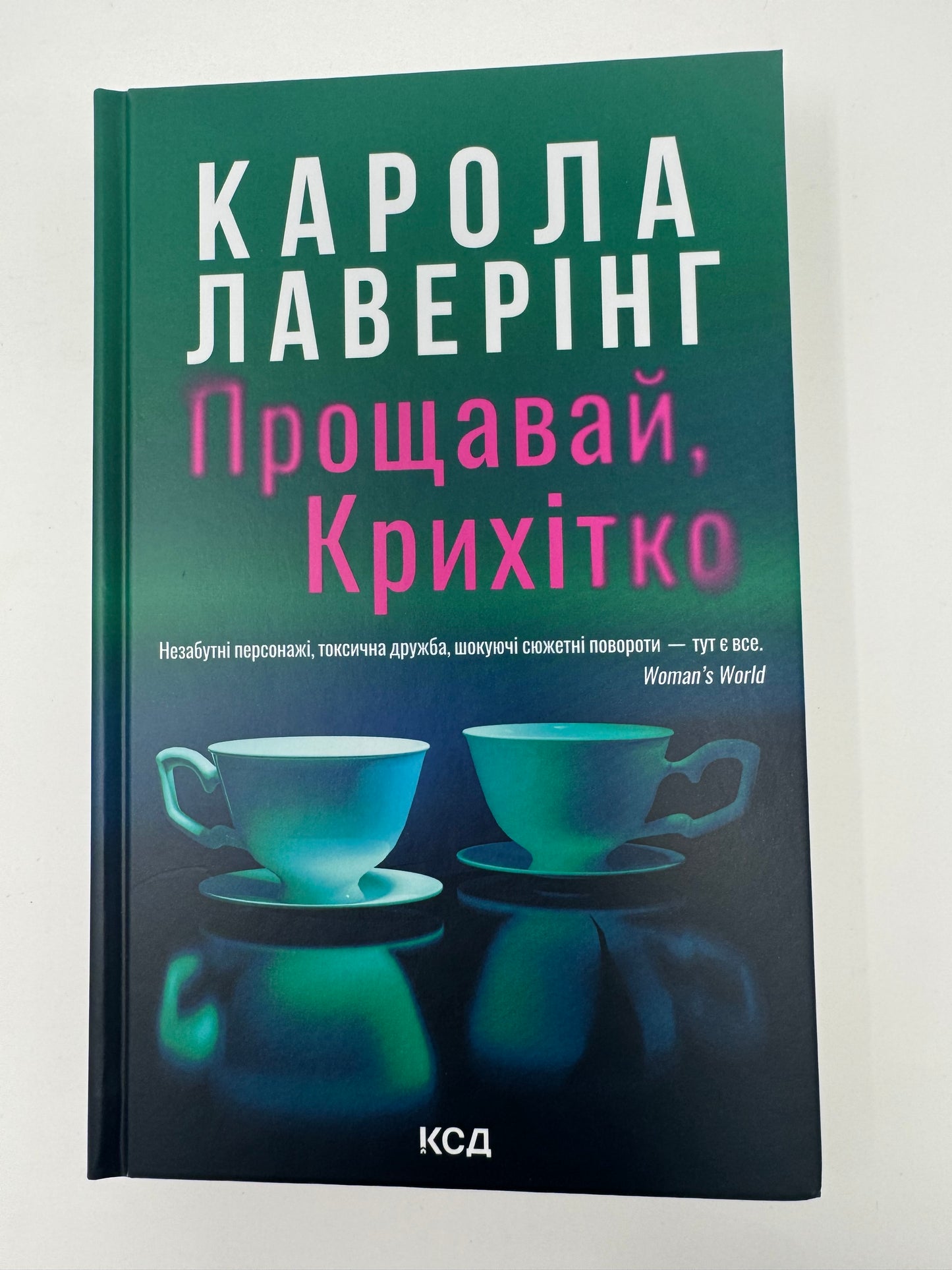 Прощавай, Крихітко. Карола Лаверінг / Світові бестселери купити українською
