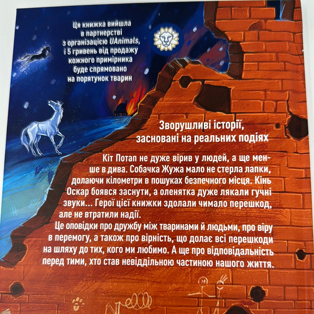 Клуб врятованих. Непухнасті історії. Сашко Дерманський, Тетяна Копитова / Книги про тварин та війну для дітей