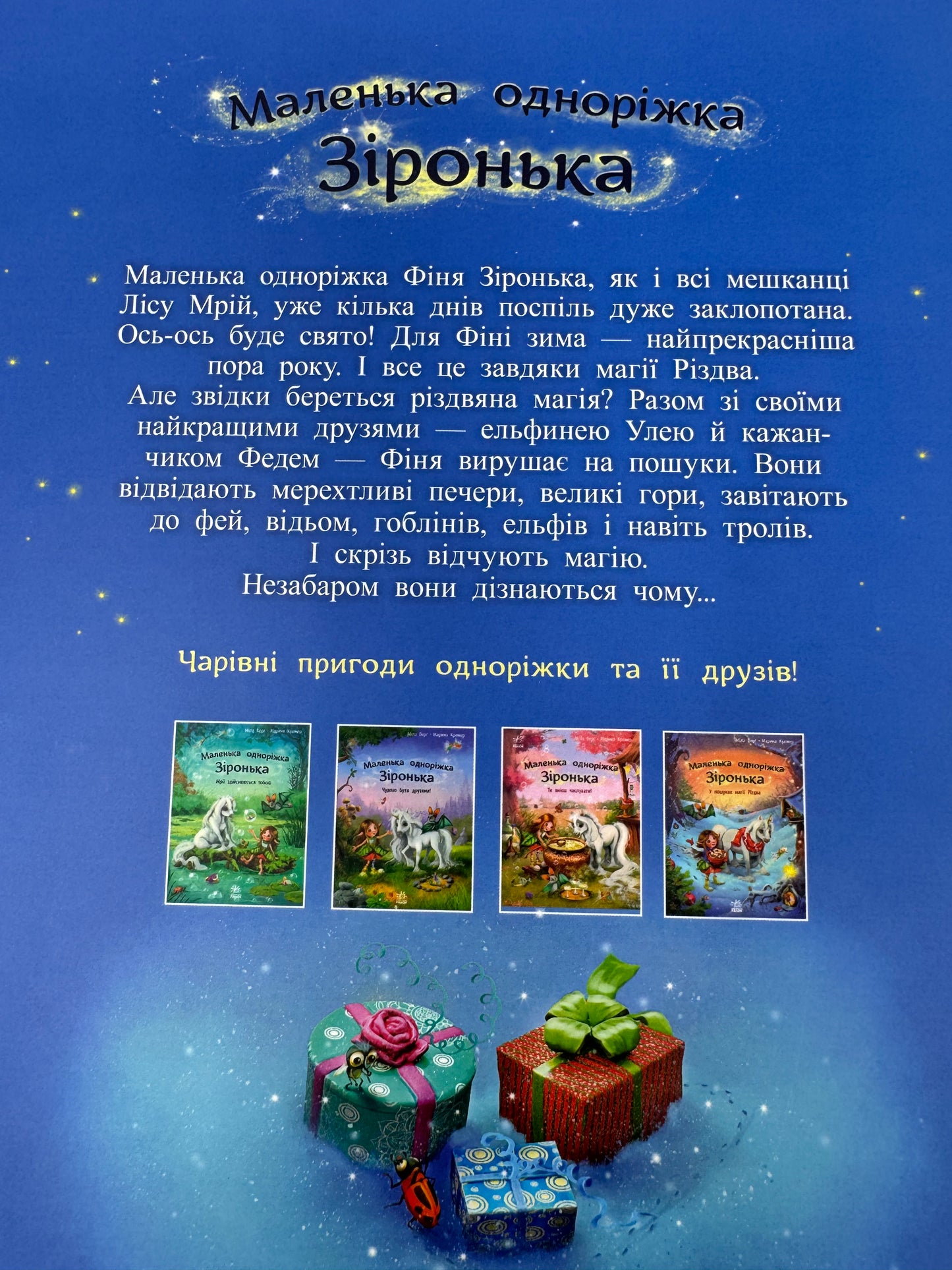 Маленька одноріжка Зіронька. У пошуках магії Різдва. Міла Берг / Різдвяні книги для дітей українською купити в США
