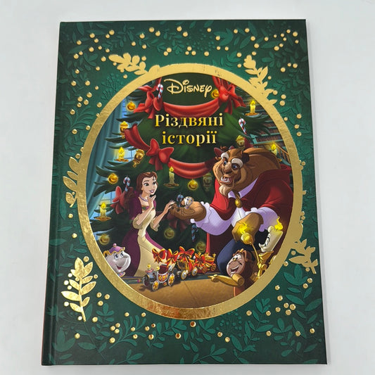 Різдвяні історії. Disney / Різдвяні книги від Дісней українською