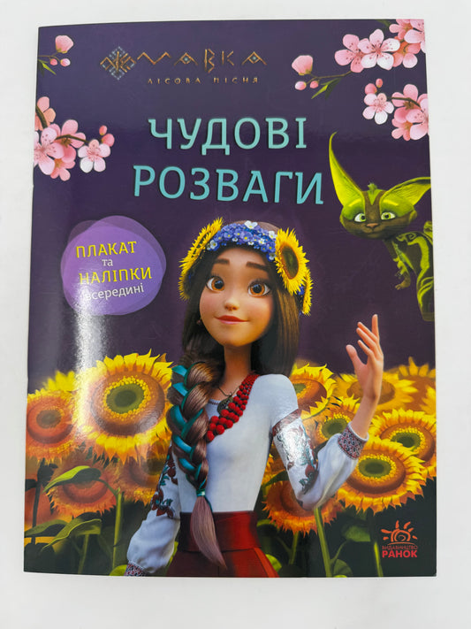 Мавка. Чудові розваги. Допитливим і кмітливим / Книги з наліпками про Мавку