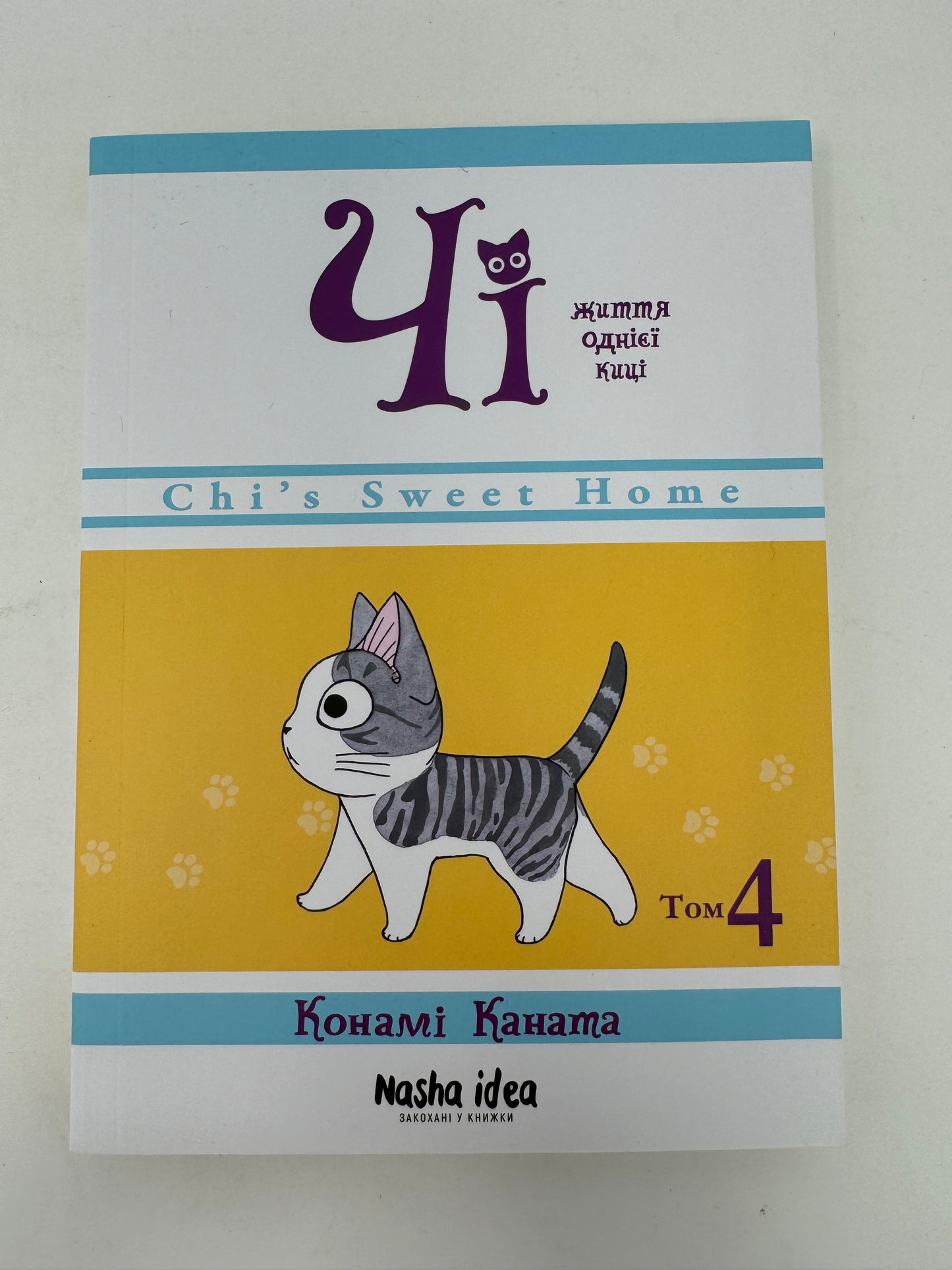 Чі. Життя однієї киці. Книга 4. Конамі Каната / Комікси для дітей українською