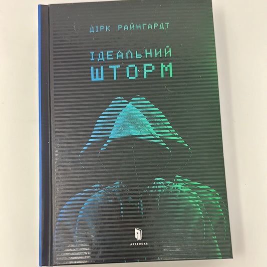 Ідеальний шторм. Дірк Райнгардт / Світові бестселери українською