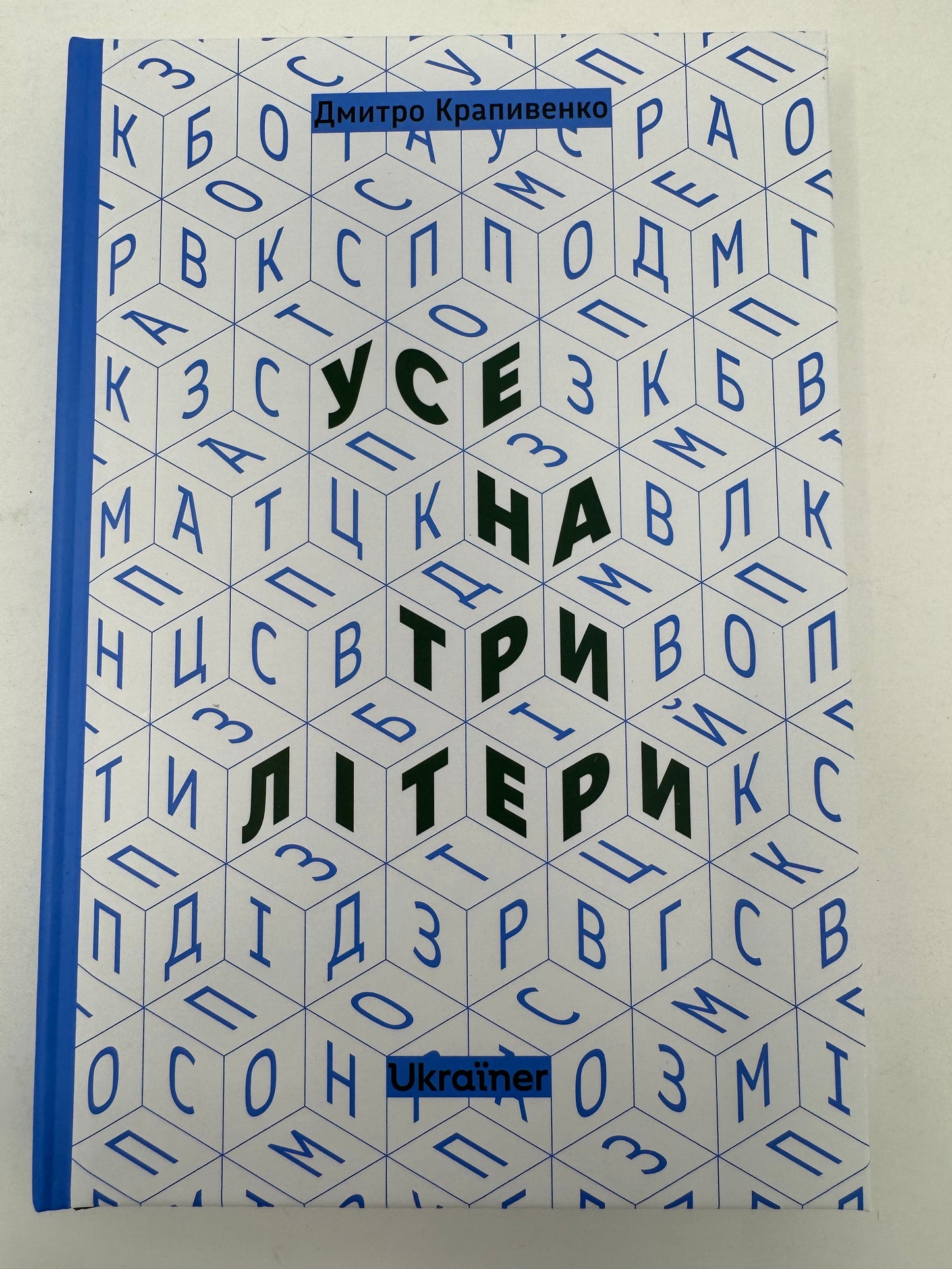 Усе на три літери. Дмитро Крапивенко / Книги про Україну