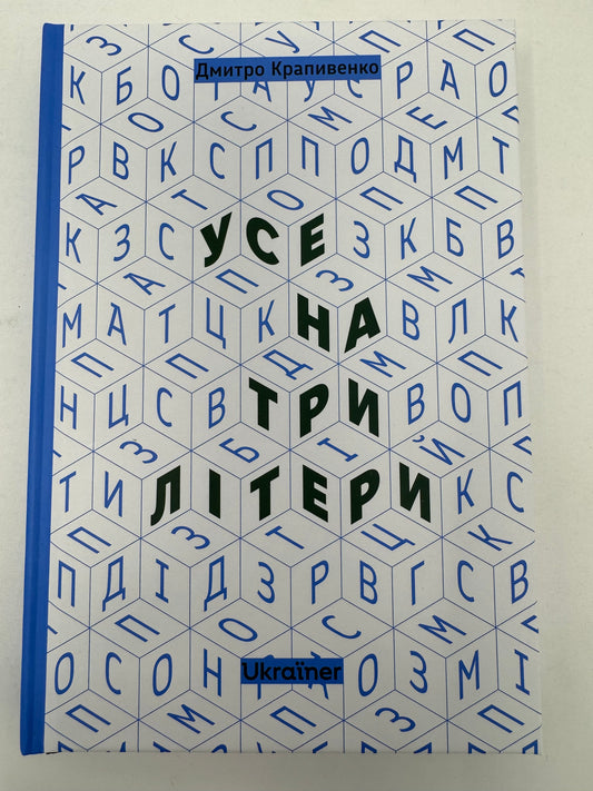 Усе на три літери. Дмитро Крапивенко / Книги про Україну