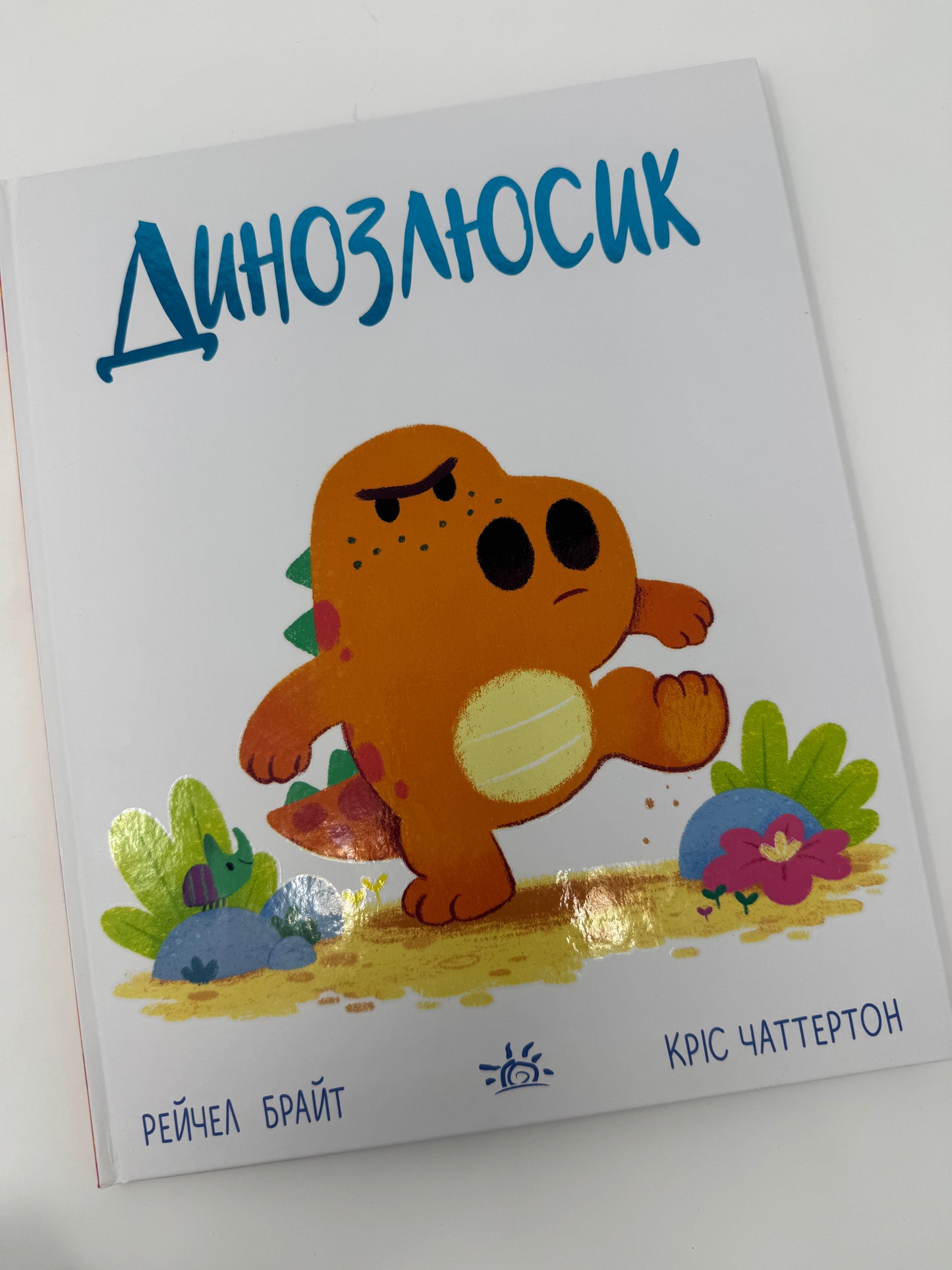 Динозлюсик. Дино-почуття. Рейчел Брайт / Книги про почуття та емоції дитячі