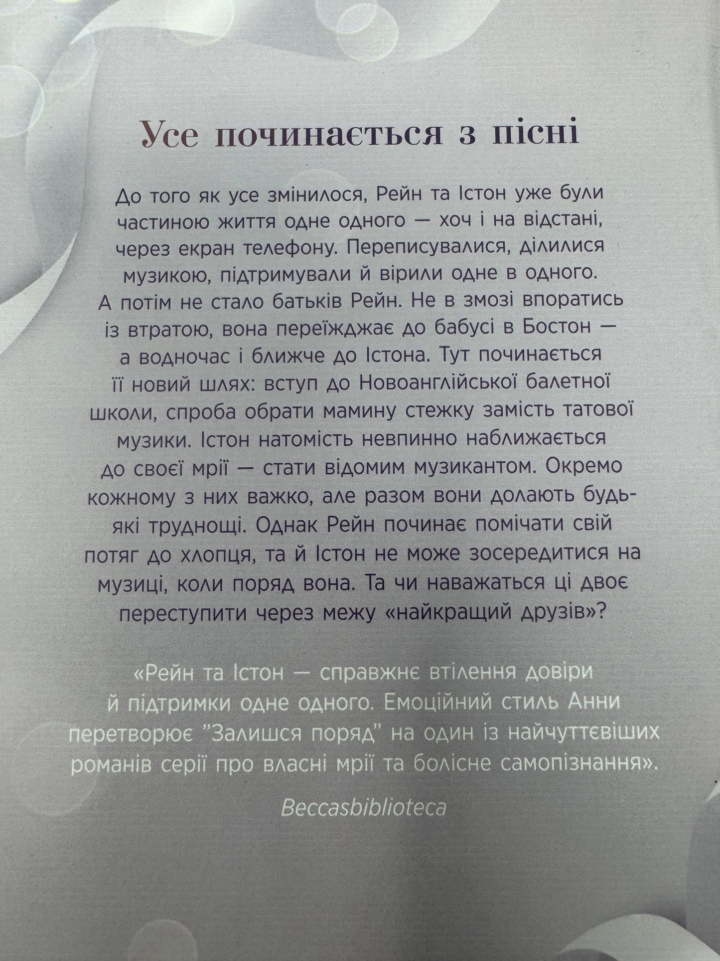 Залишся поряд. Новоанглійська балетна школа. Анна Савас / Сучасні світові бестселери