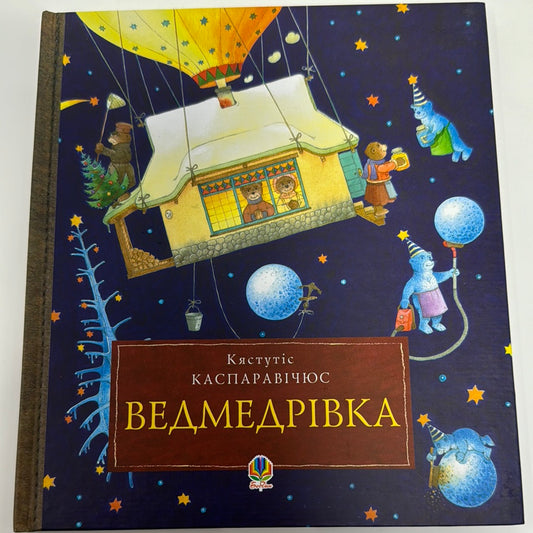 Ведмедрівка. Кястутіс Каспаравічюс / Улюблені книги українською