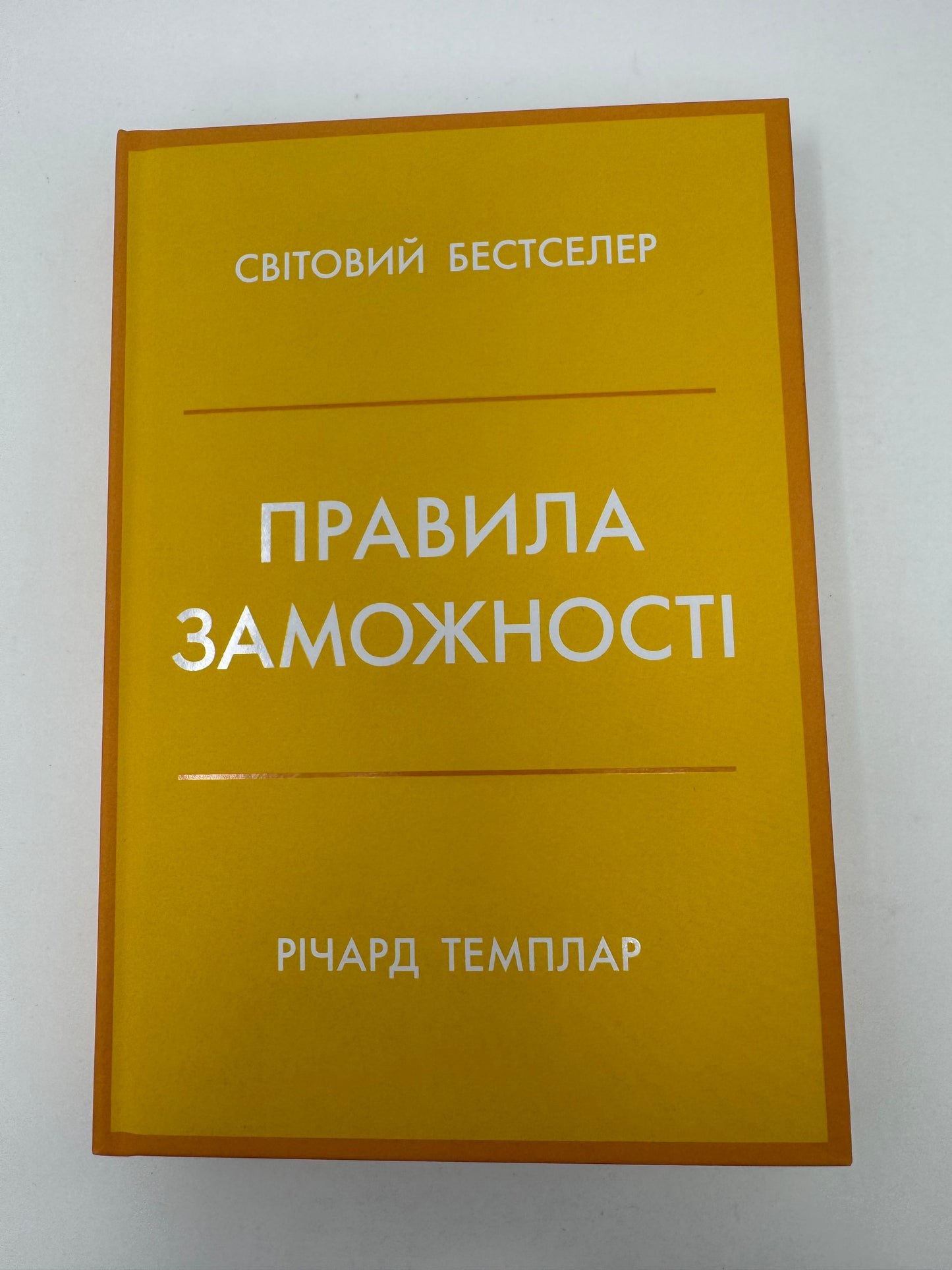 Правила заможності. Особистий кодекс процвітання та достатку. Річард Темплар / Книги мотиваційні та для саморозвитку
