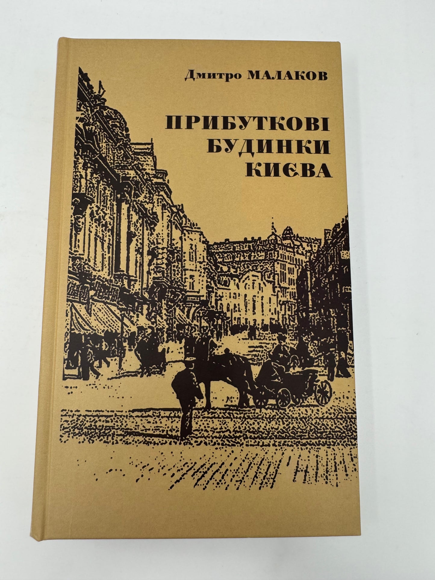 Прибуткові будинки Києва. Дмитро Малаков / Книги про Київ купити