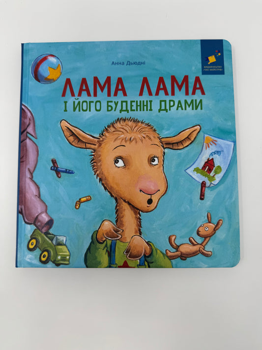 Лама Лама і його буденні драми. Анна Дьюдні / Книги про Ламу Ламу українською купити
