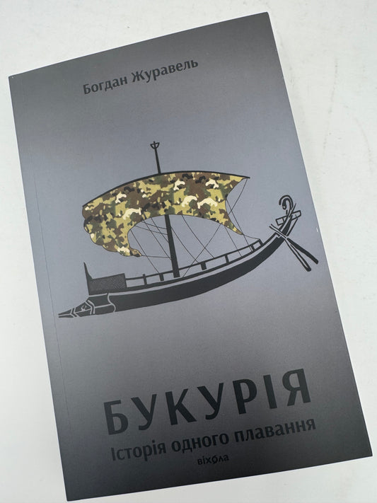 Букурія. Історія одного плавання. Богдан Журавель / Книги про війну від українських військових