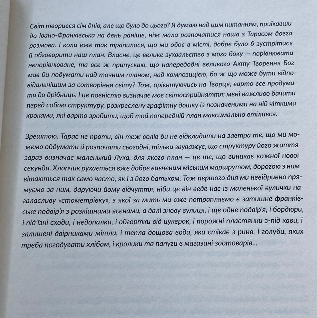 Сотворіння світу. Сім днів із Тарасом Прохасько. Тетяна Терен / Філософські українські книги