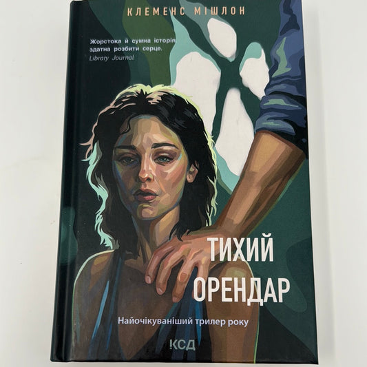 Тихий орендар. Клеменс Мішлон / Світові трилери українською