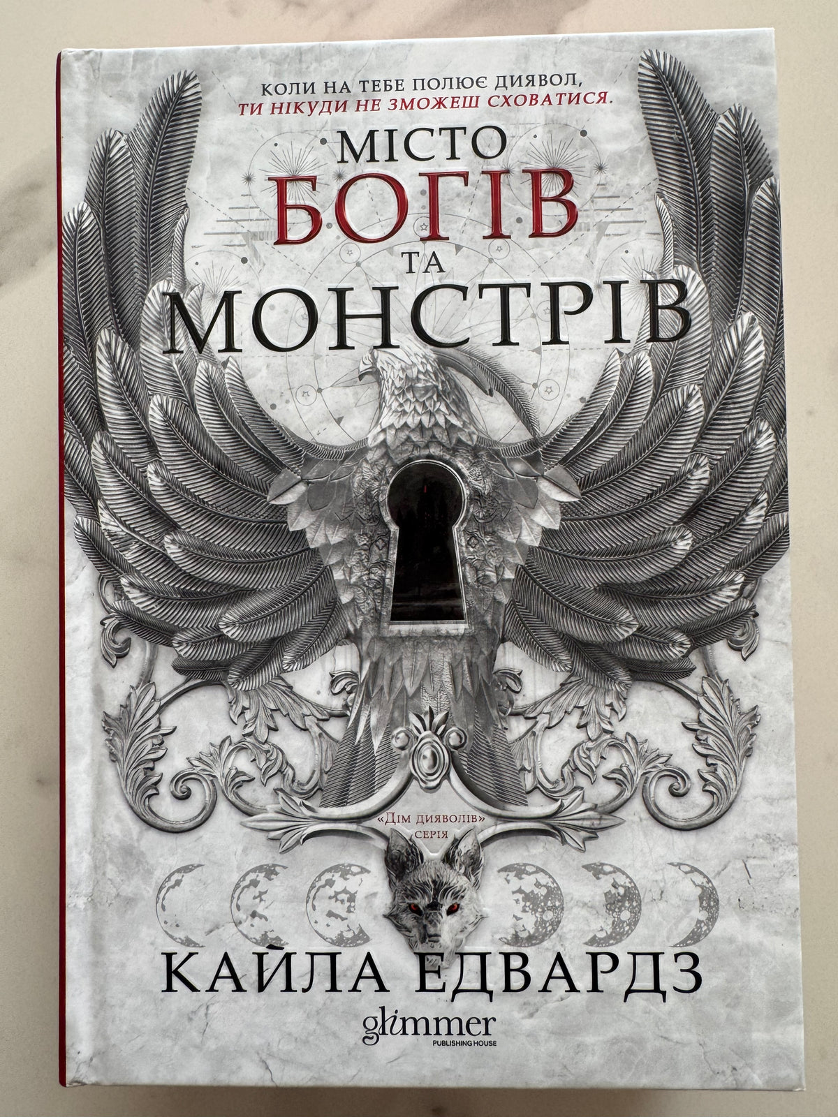 Місто Богів та Монстрів. Кайла Едвардз / Світове фентезі сучасні романи купити