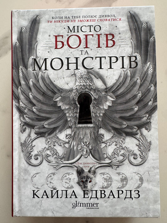 Місто Богів та Монстрів. Кайла Едвардз / Світове фентезі сучасні романи купити
