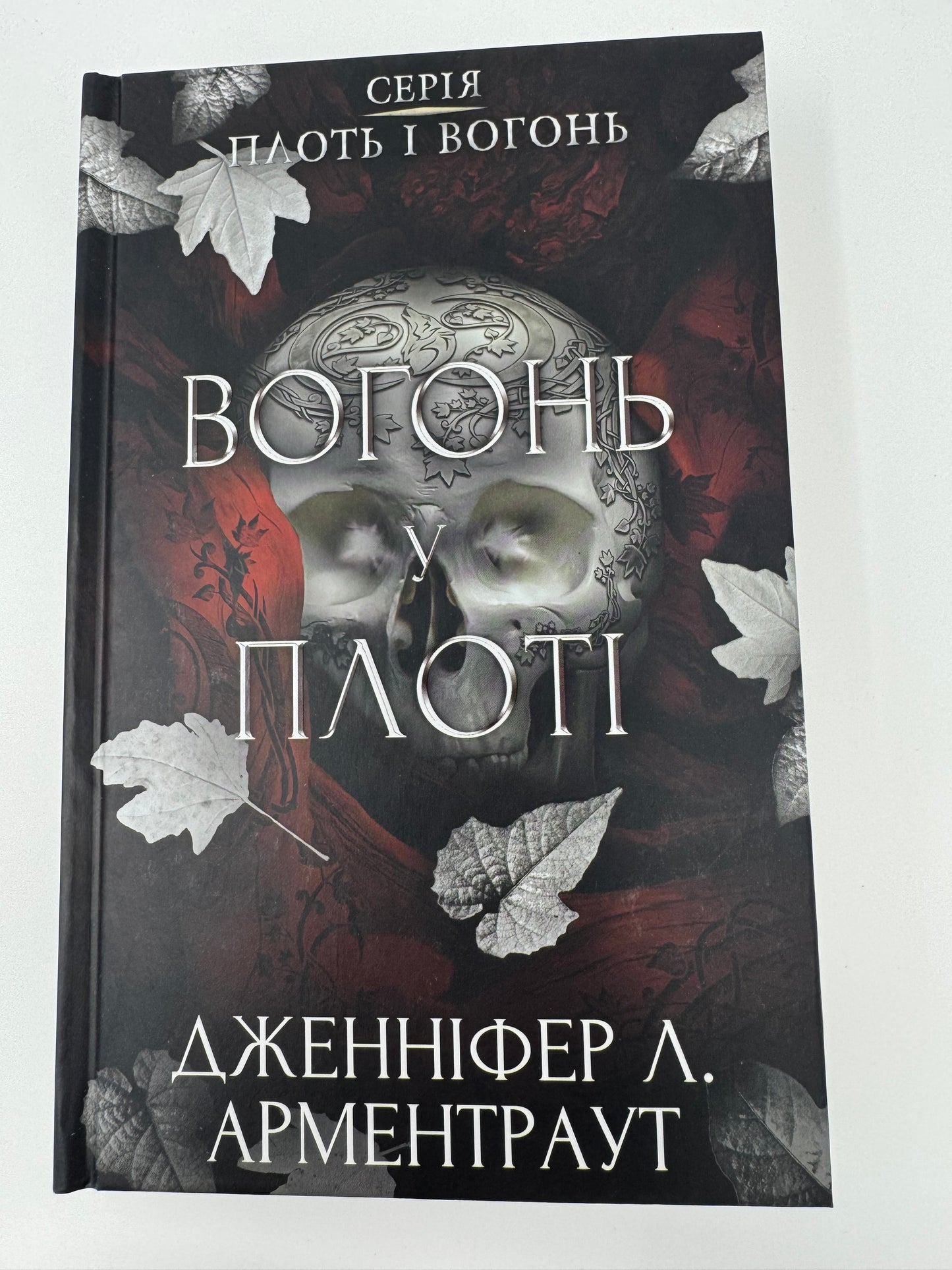 Вогонь у плоті. Плоть і вогонь. Дженніфер Л. Арментраут