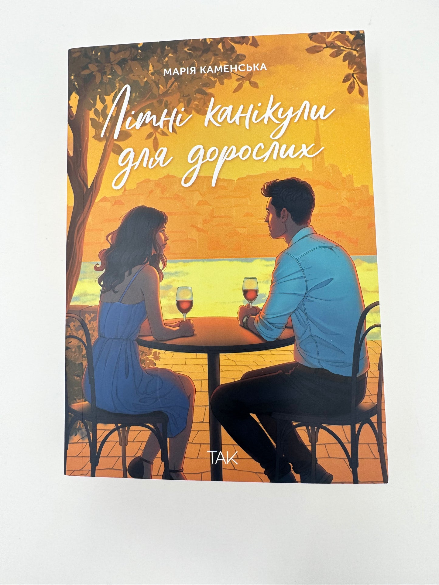 Літні канікули для дорослих. Марія Каменська / Художні українські книги купити
