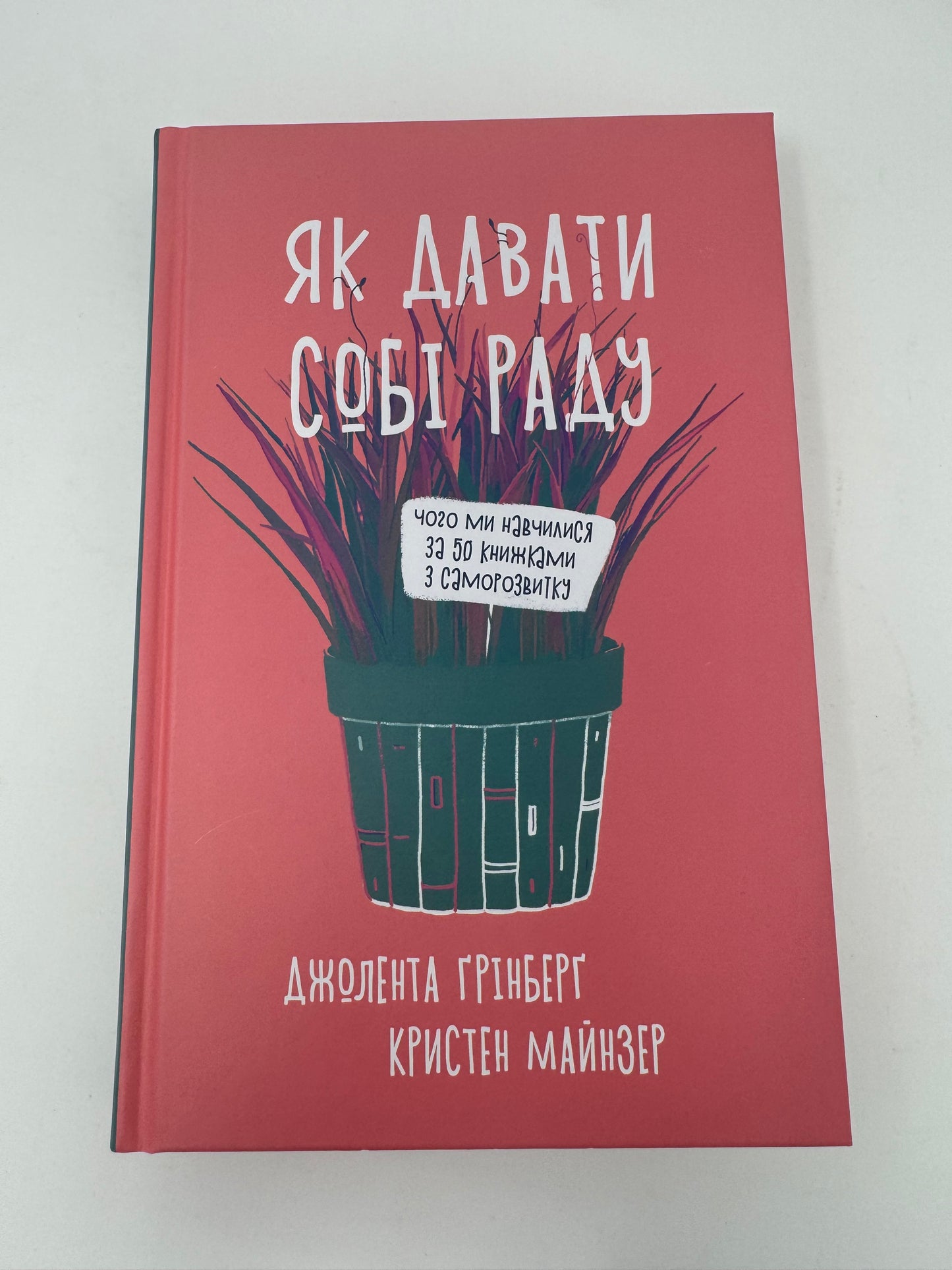 Як давати собі раду. Чого ми навчилися за 50 книжками з саморозвитку. Джолента Ґрінберґ / Книги з саморозвитку