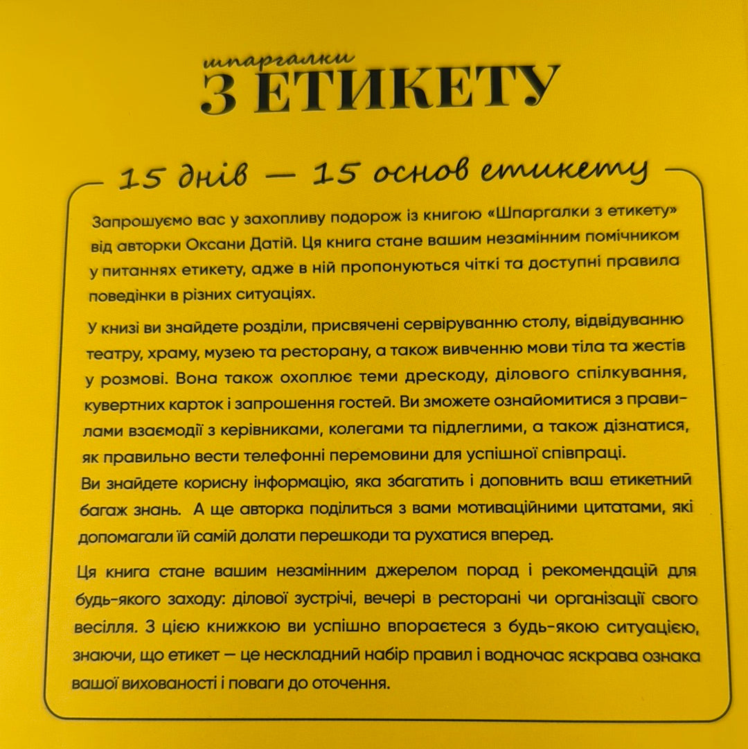 Шпаргалки з етикету. Оксана Датій / Книги з етикету українською в США