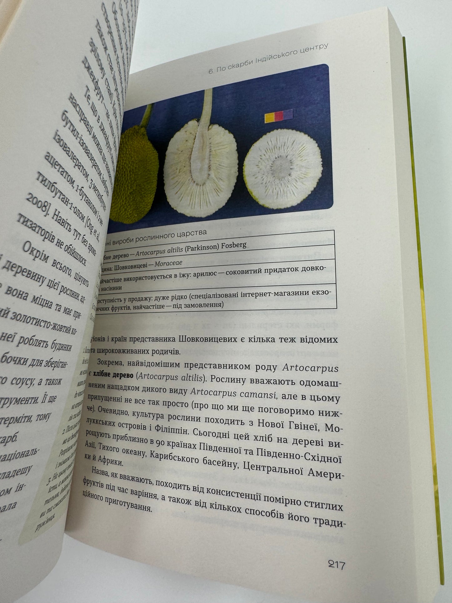 Звичайна екзотика. Історія рослин, які ми їмо. Олексій Коваленко / Українські пізнавальні книги