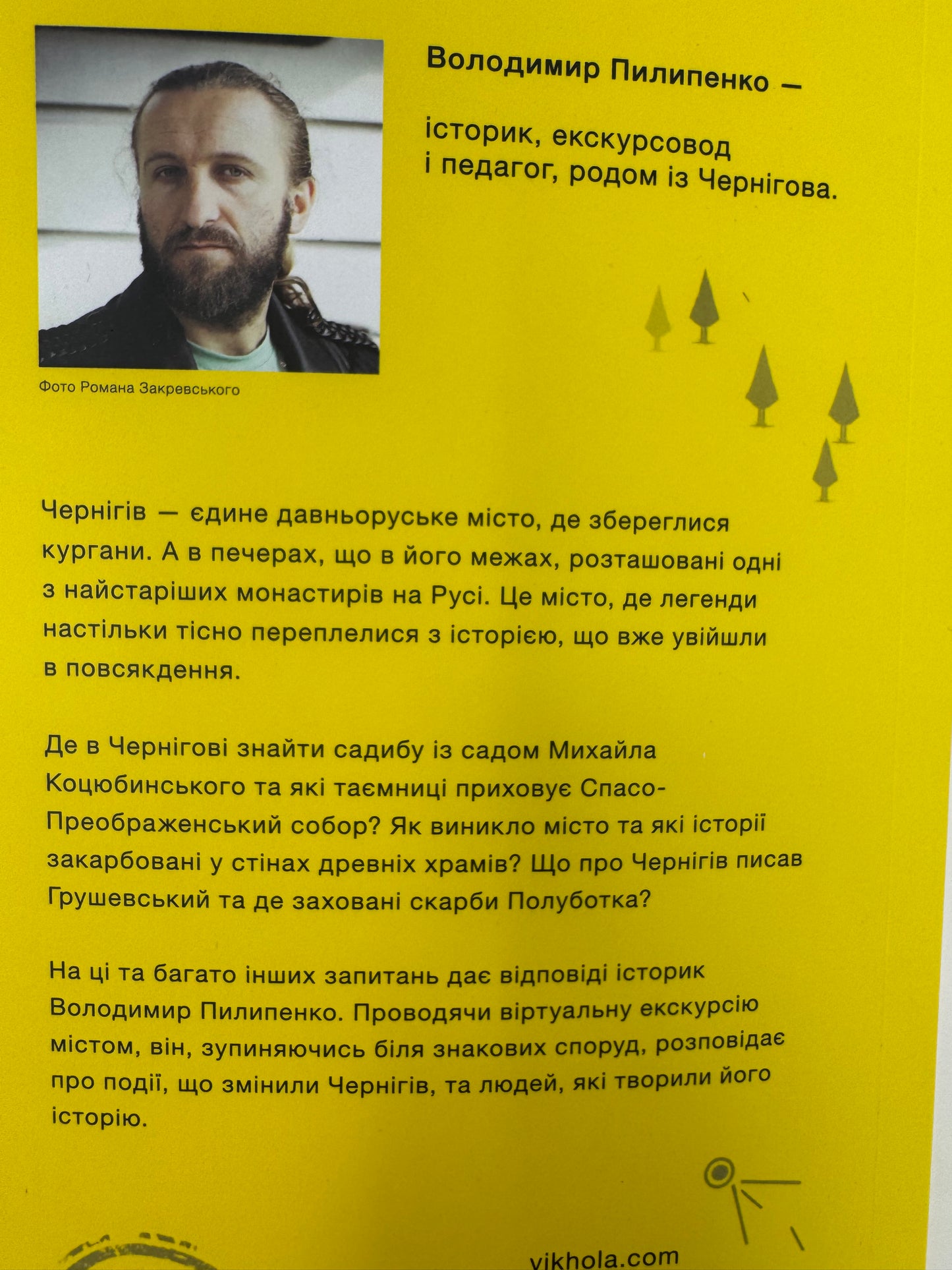 Чернігів. Невигадані історії старовинного міста. Володимир Пилипенко / Книги про українські міста