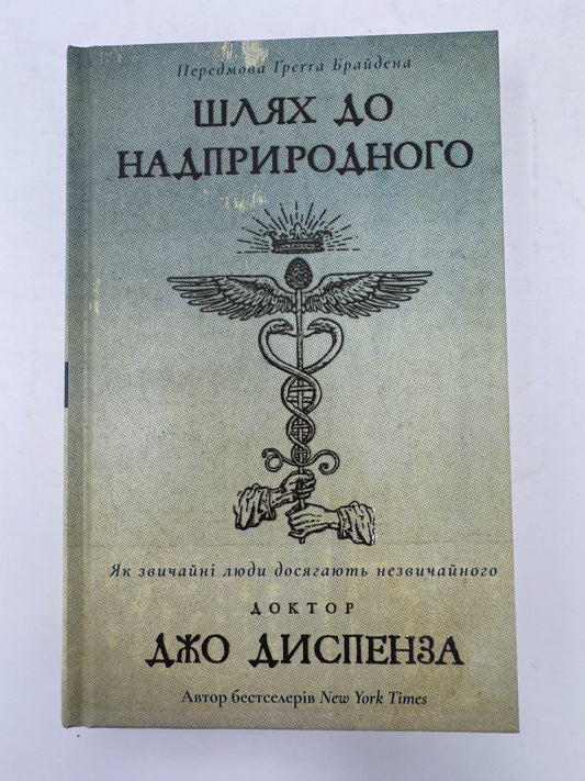 Шлях до надприродного. Як звичайні люди досягають незвичайного. Доктор Джо Диспенза / Книги українською Диспензи купити в США