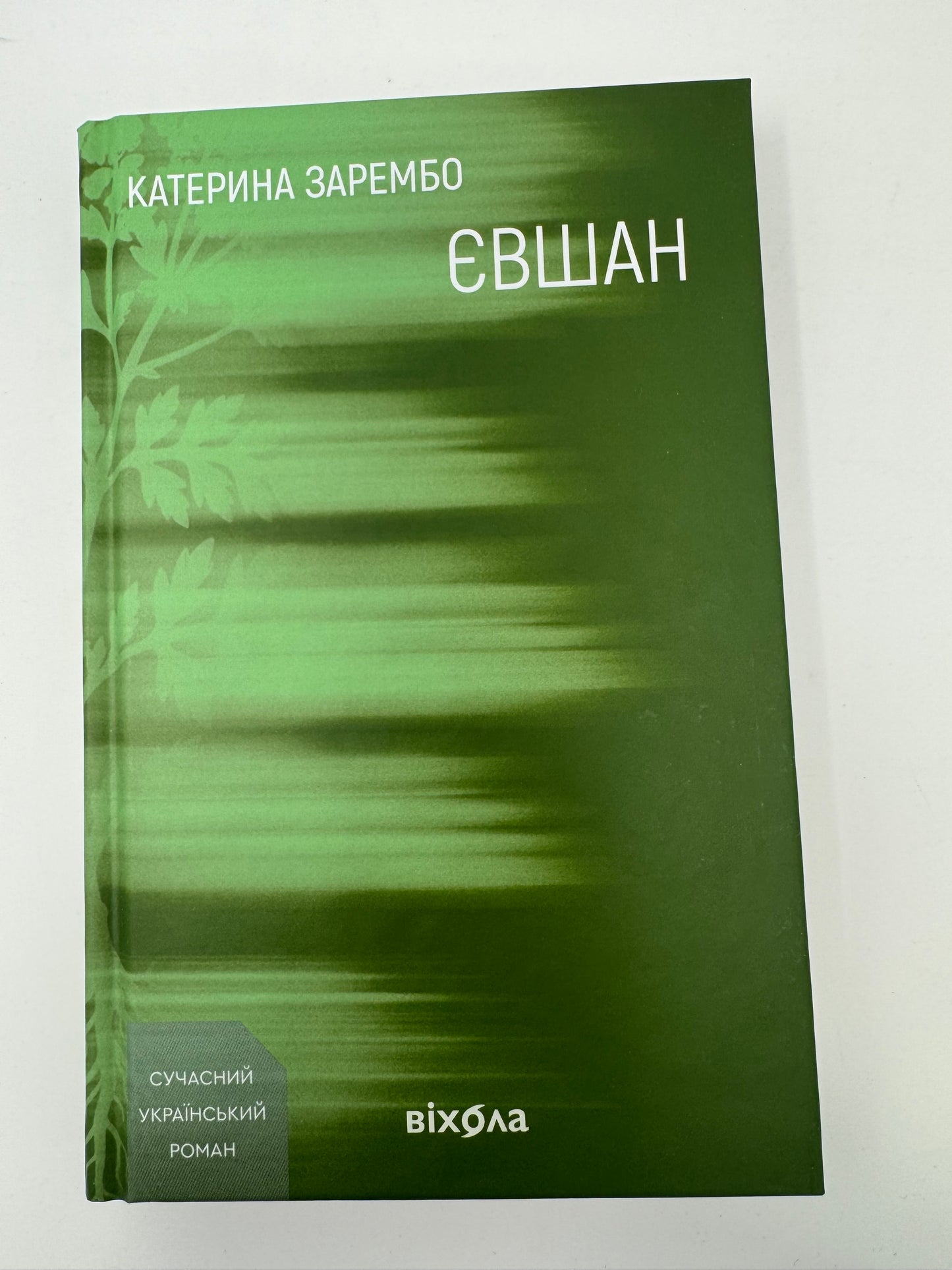 Євшан. Катерина Зарембо / Сучасна українська проза купити книги