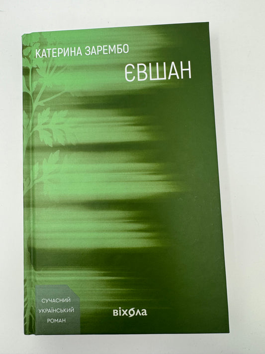 Євшан. Катерина Зарембо / Сучасна українська проза купити книги