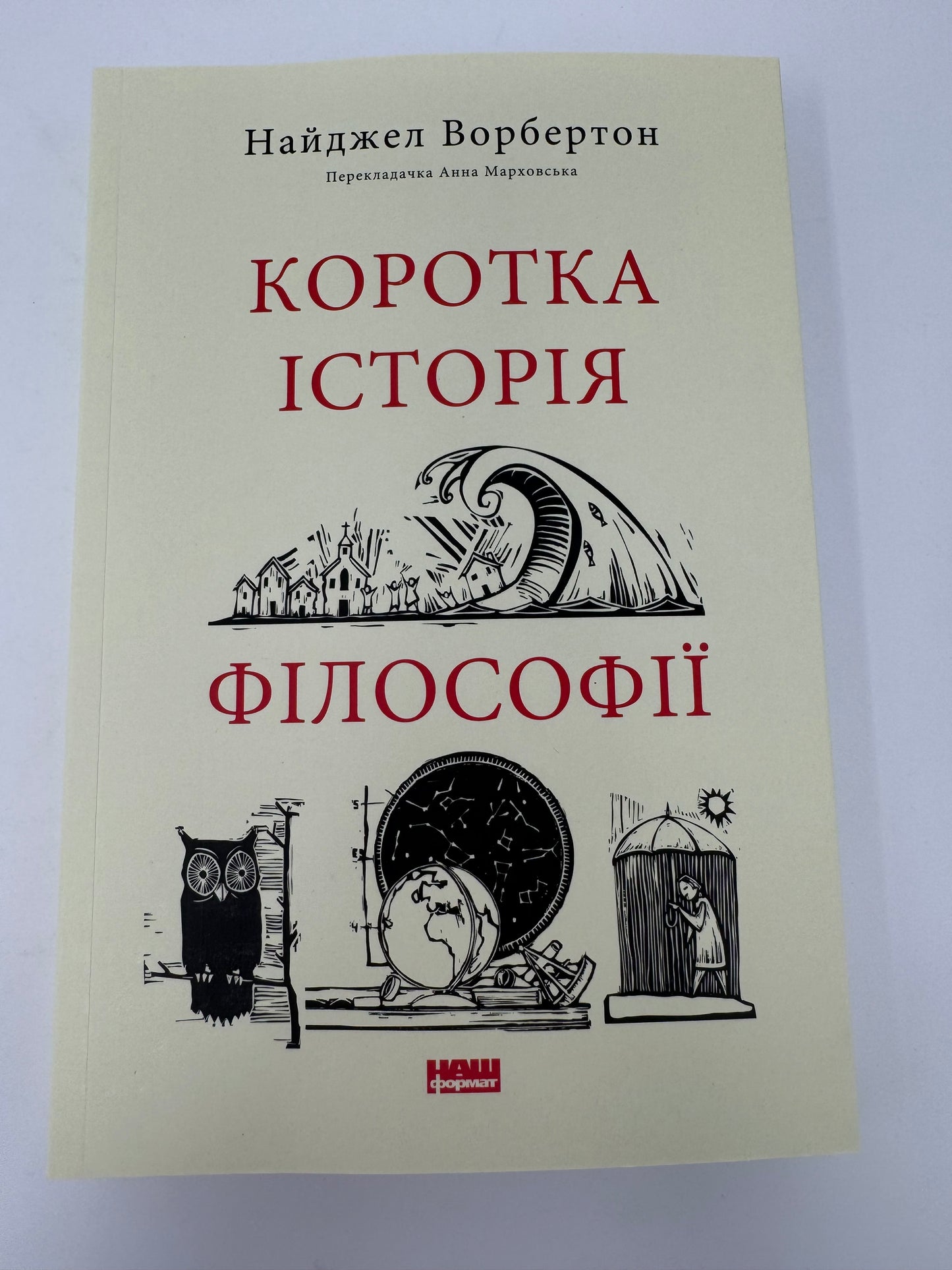 Коротка історія філософії. Найджел Ворбертон / Пізнавальні книги українською