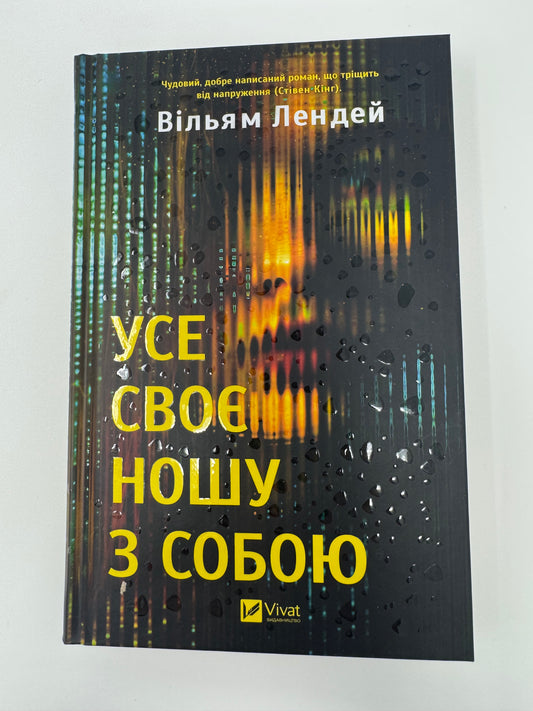 Усе своє ношу з собою. Вільям Лендей / Світові бестселери купити в США українською