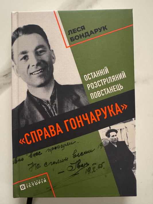 «Справа Гончарука». Останній розстріляний повстанець. Леся Бондарук / Найкращі книги 2025 року купити