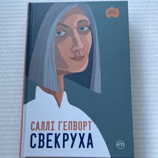 Свекруха. Саллі Гелворт / Світові бестселери українською