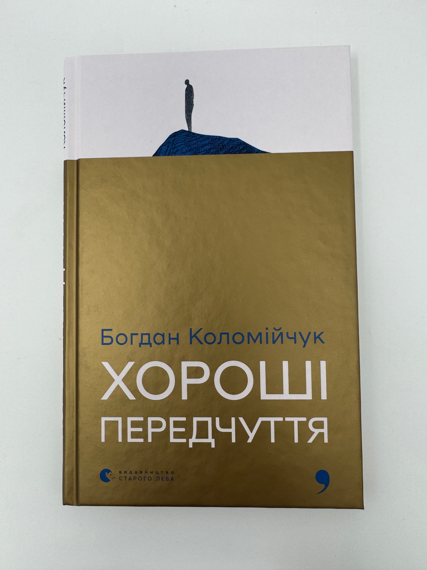 Хороші передчуття. Богдан Коломійчук / Сучасна українська проза від військових
