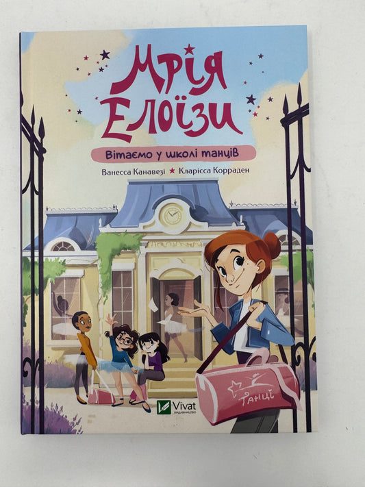 Мрія Елоїзи. Вітаємо у школі танців. Ванесса Канавезі / Книги для дітей українською