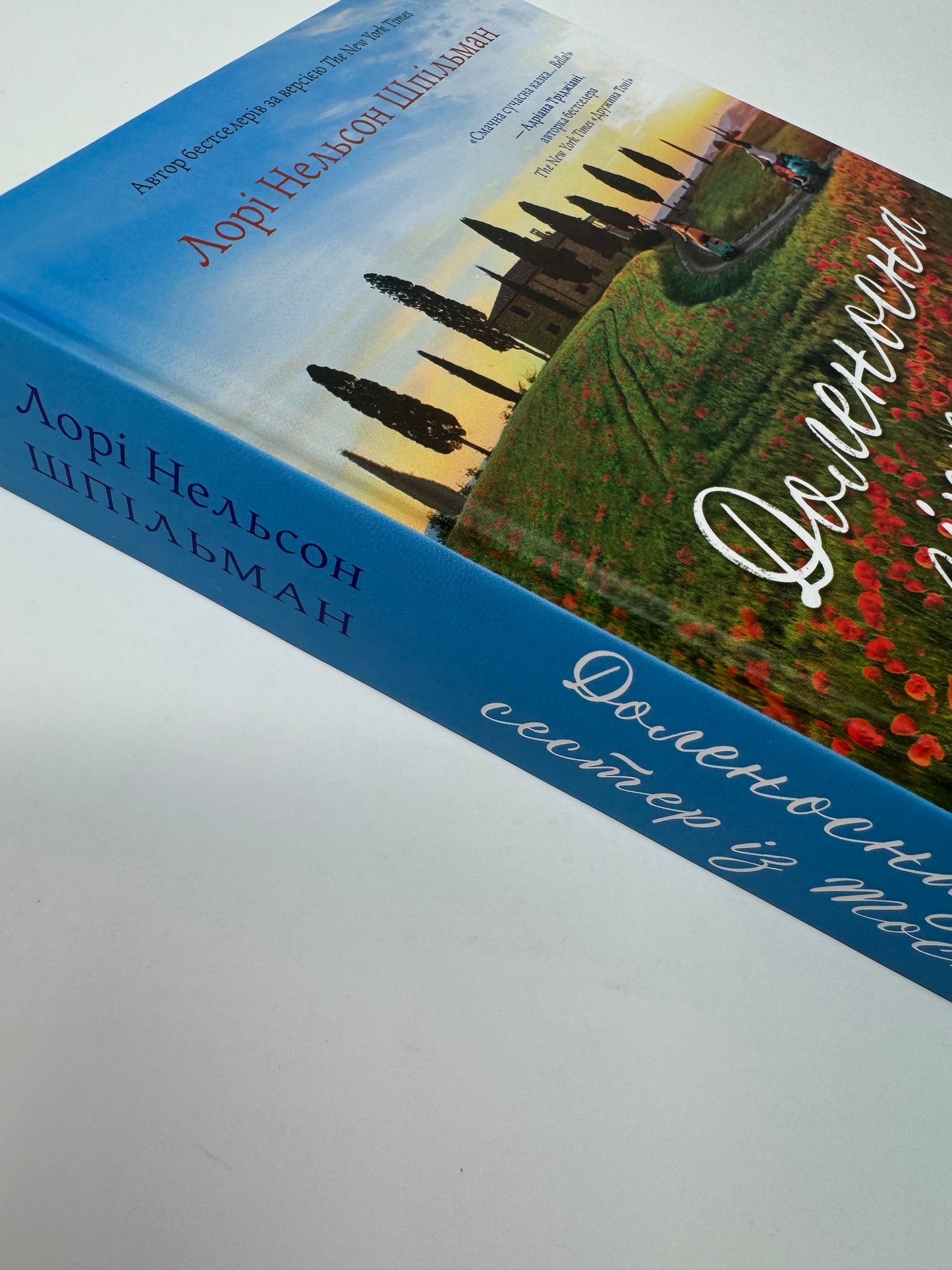 Доленосна зірка сестер із Тоскани. Лорі Нельсон Шпільман / Світові бестселери українською