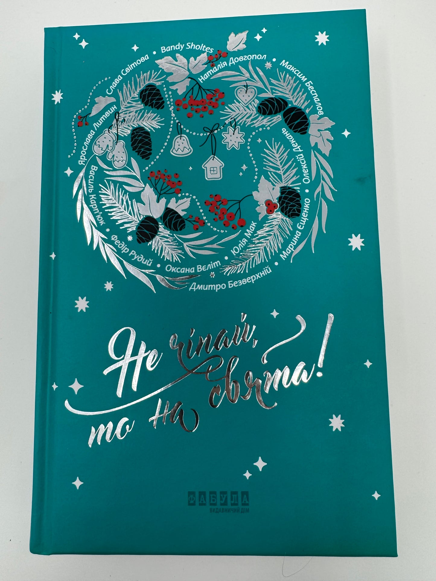Не чіпай, то на свята! Збірка української різдвяної прози / Різдвяні українські книги