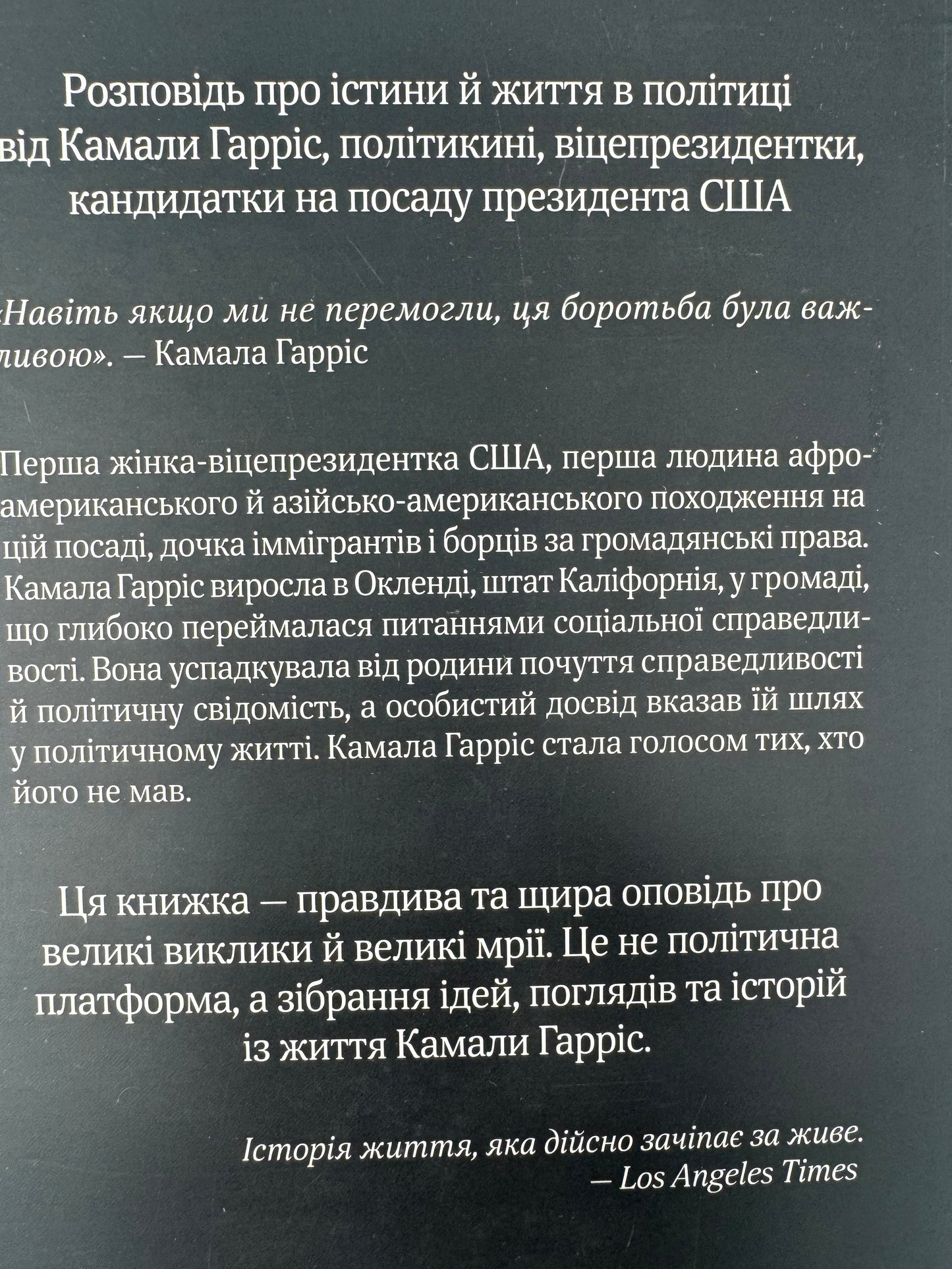 Істини, які ми плекаємо. Камала Гарріс / Книги від відомих людей