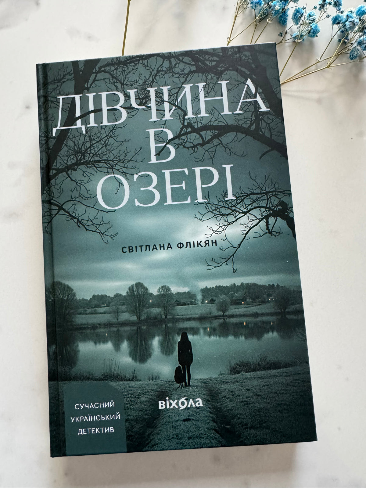 Дівчина в озері. Світлана Флікян / Детективи українські купити