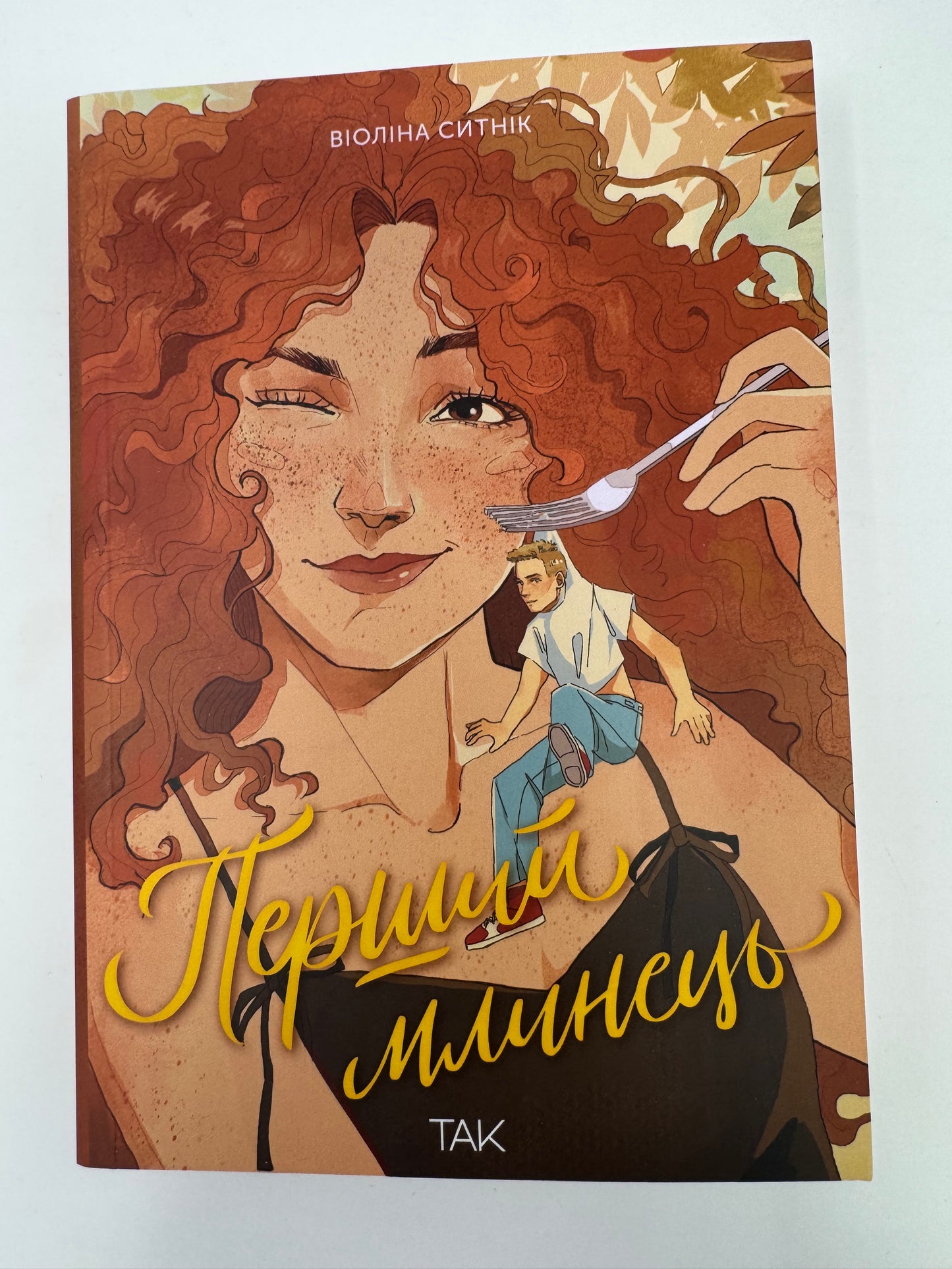 Перший млинець. Віоліна Ситник / Сучасна українська проза книги