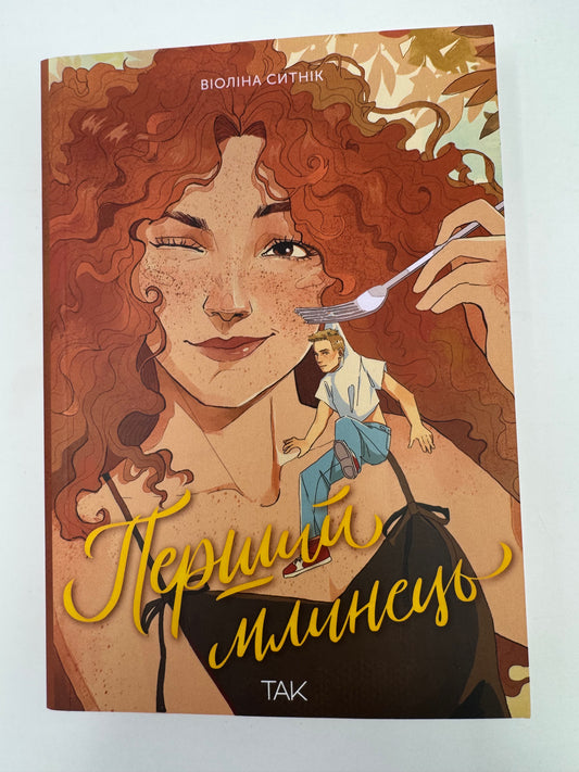 Перший млинець. Віоліна Ситник / Сучасна українська проза книги