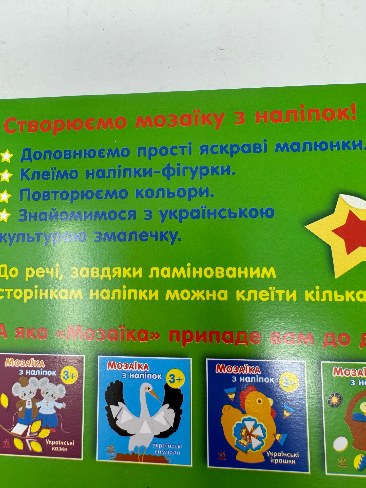 Мозаїка з наліпок. Українські свята / Книжечки для малят про Україну