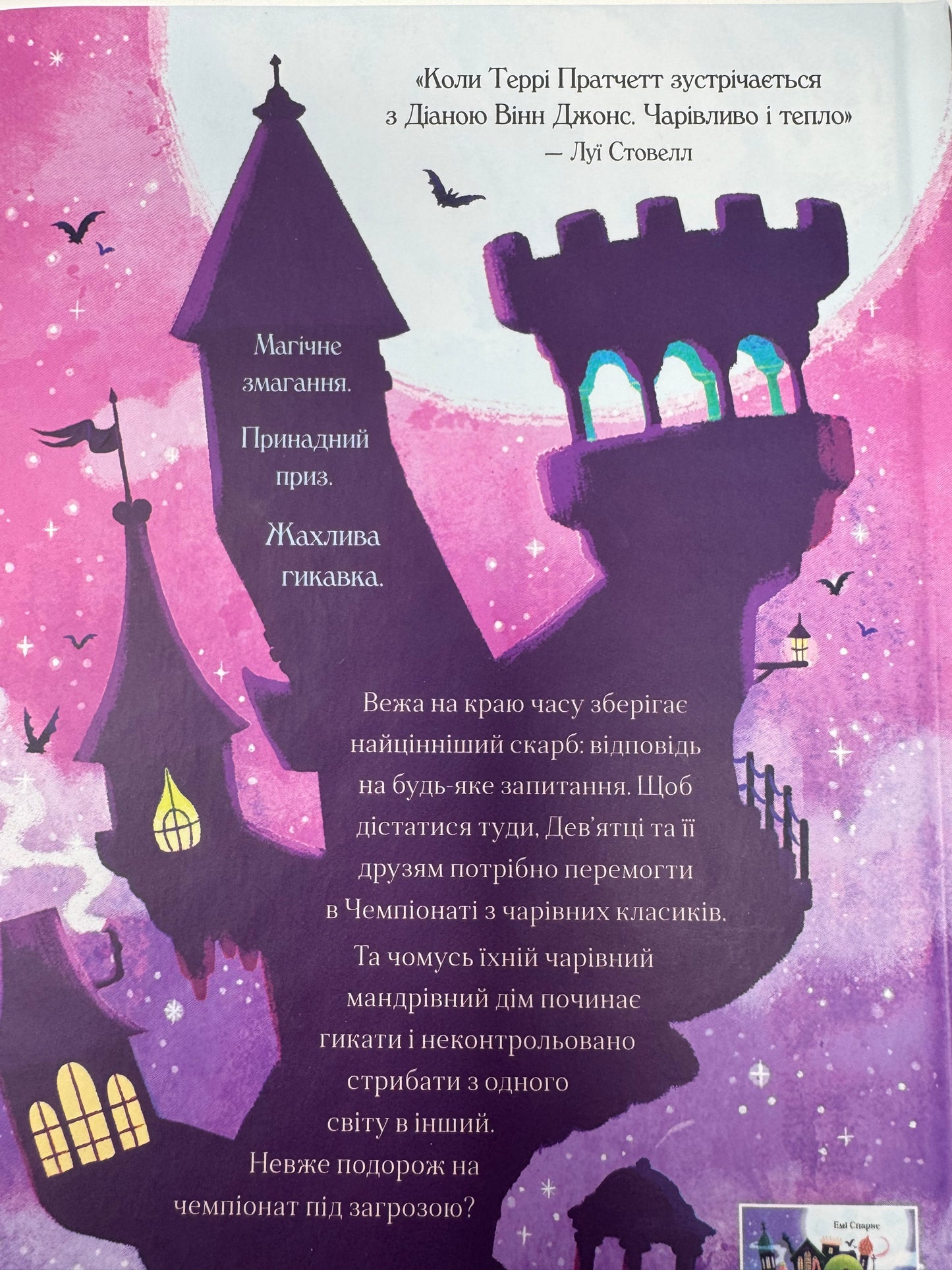 Вежа на краю часу. Емі Спаркс / Книги для дітей купити українські
