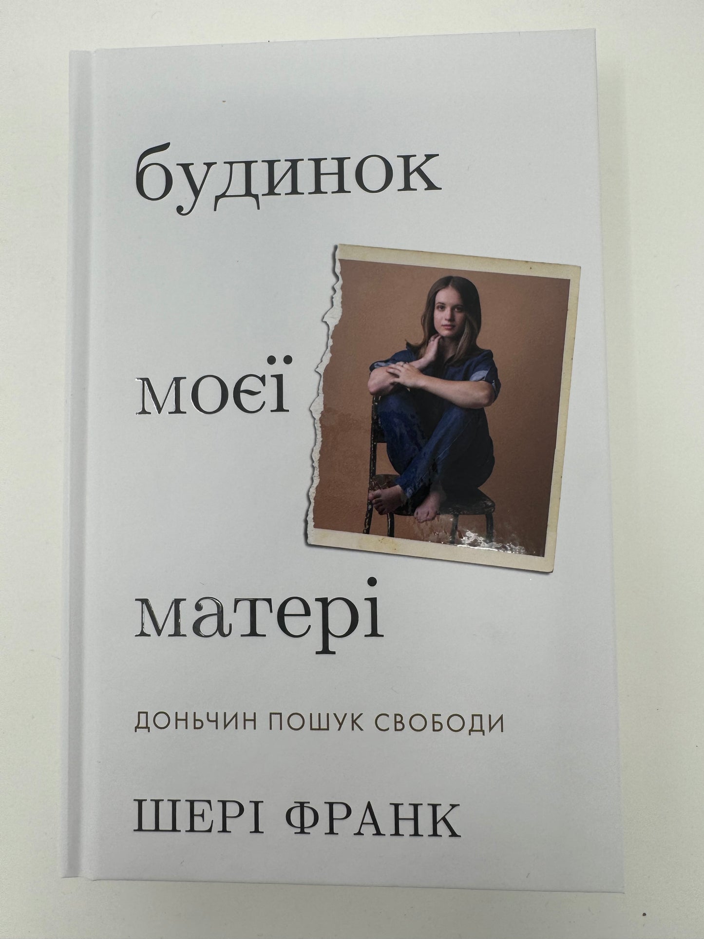 Будинок моєї матері. Доньчин пошук свободи. Шері Франк / Книги для самопізнання