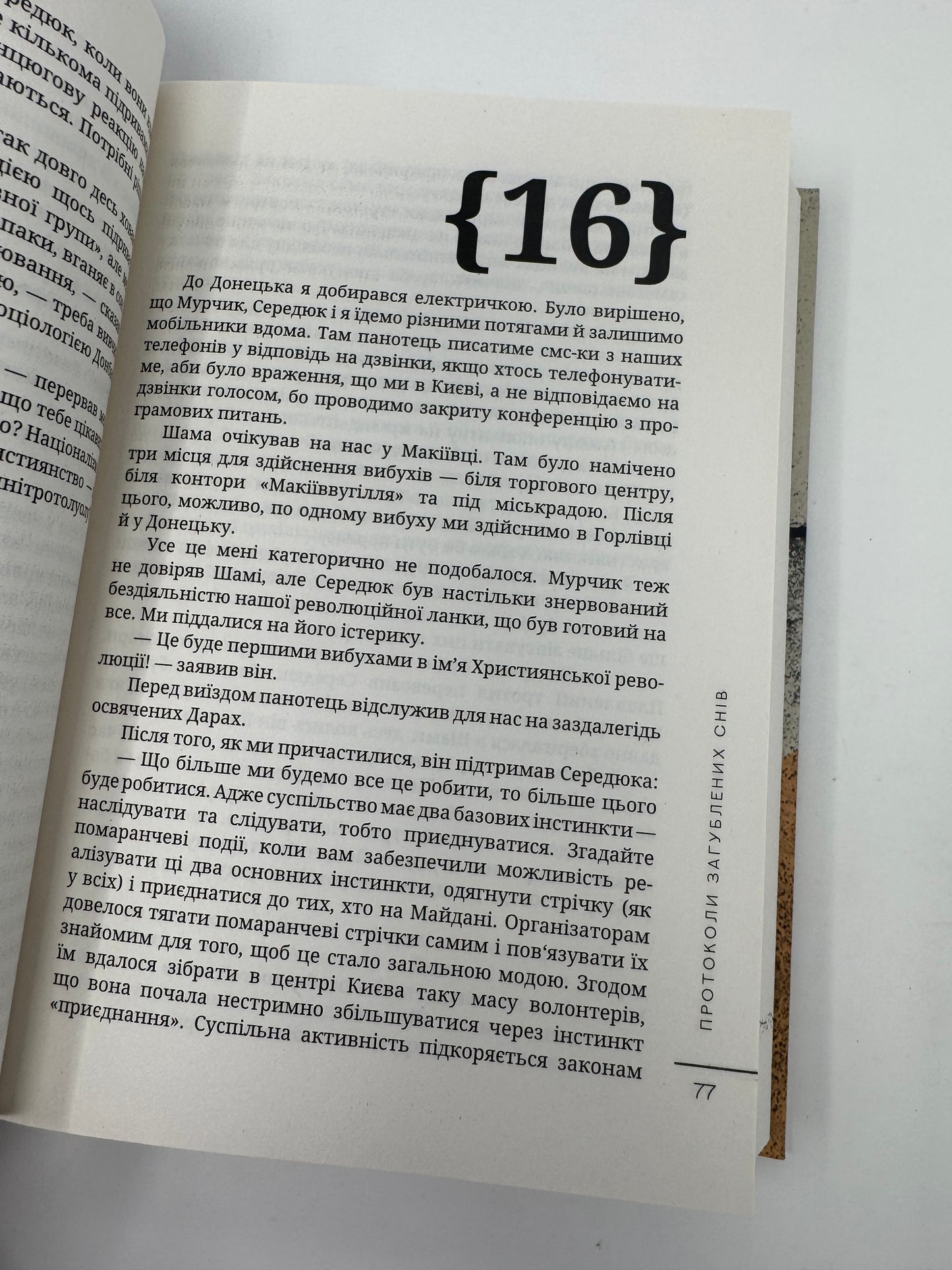 Протоколи загублених снів. Дмитро Корчинський / Сучасна українська проза