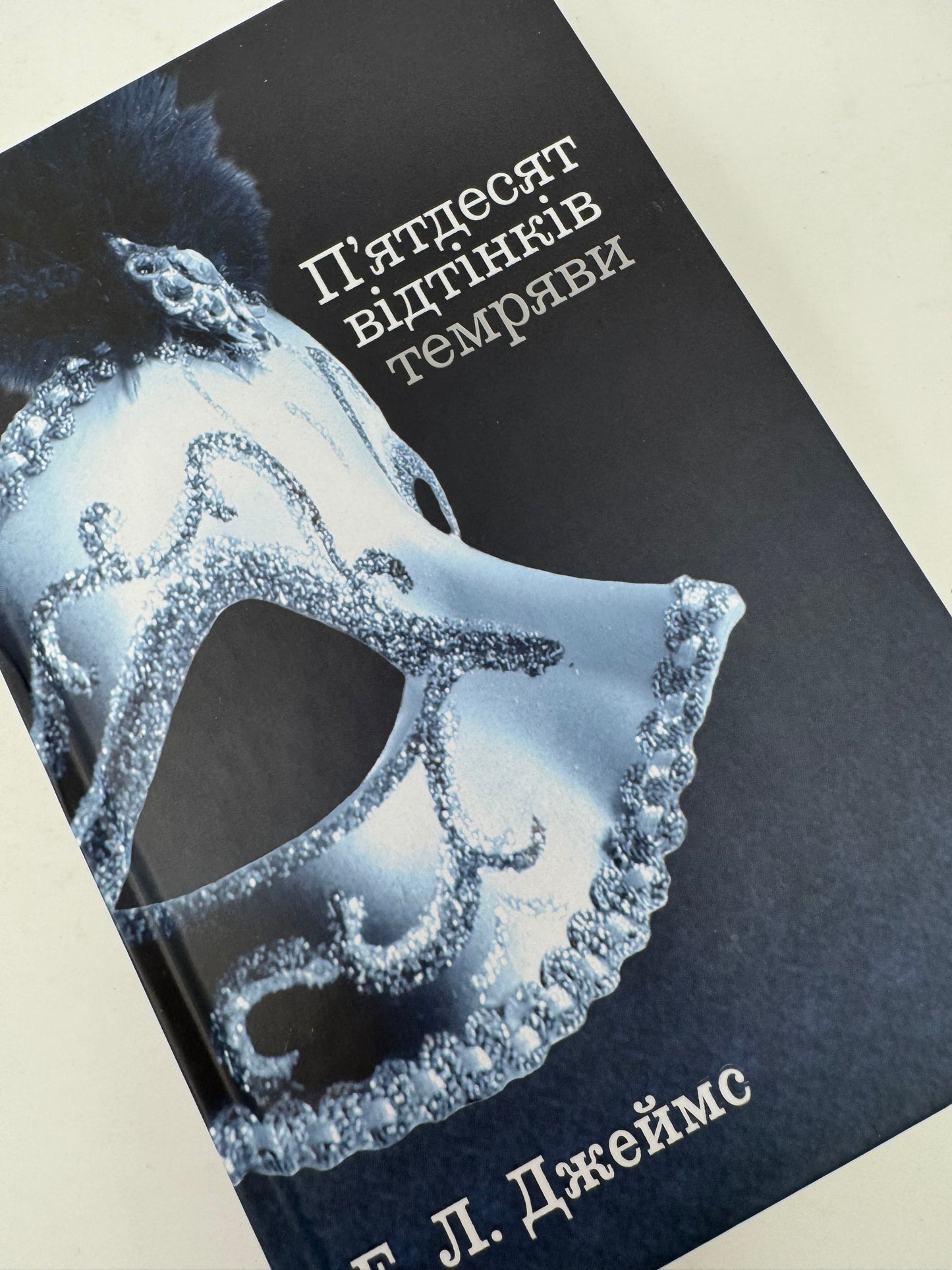 Пʼятдесят відтінків темряви. Книга 2. Е. Л. Джеймс / Світові бестселери українською