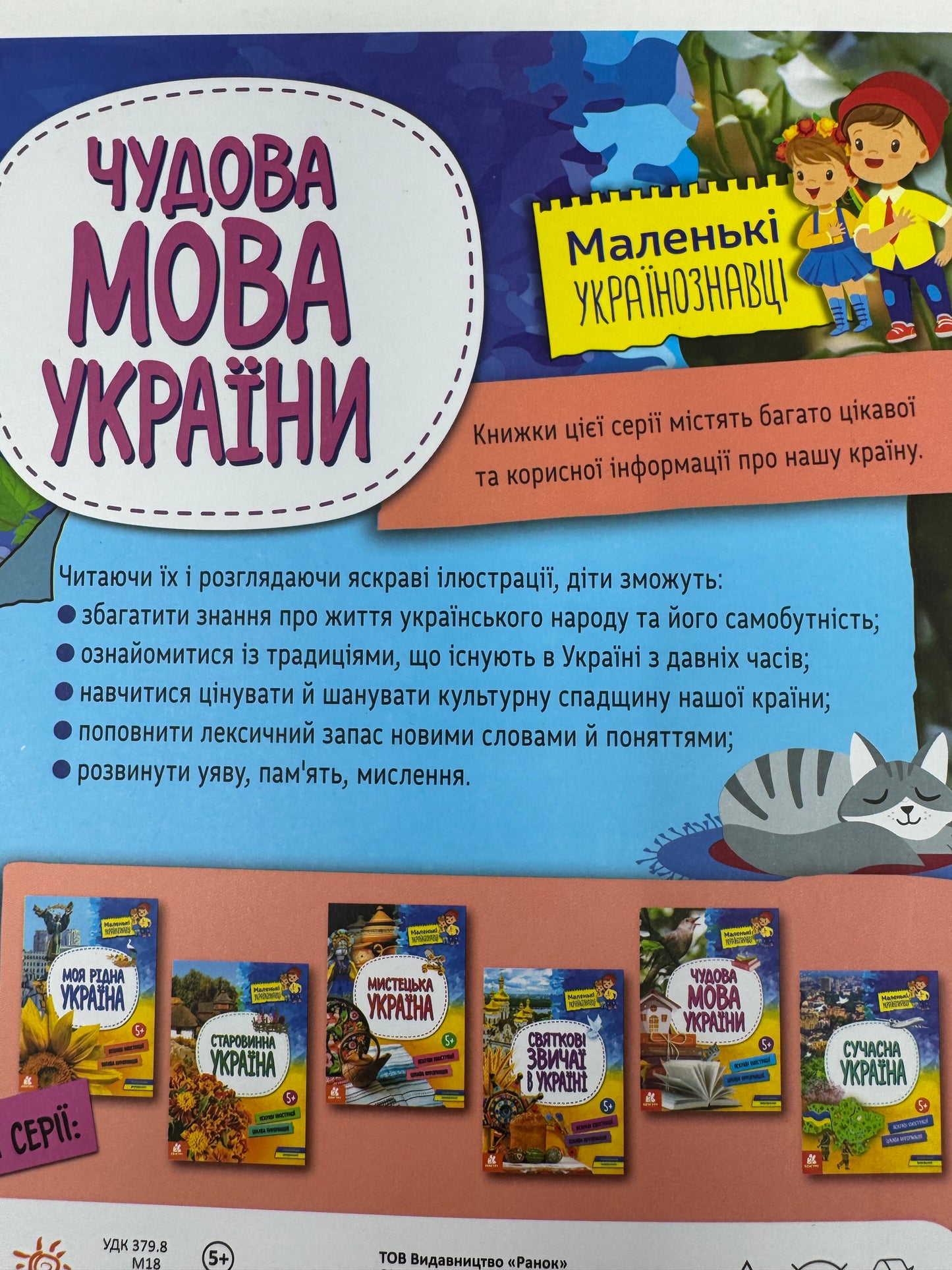 Чудова мова України. Маленькі українознавці / Пізнавальні книги для дітей