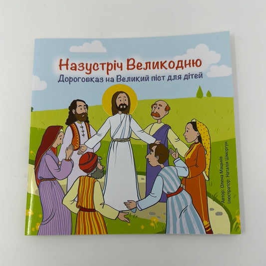 Назустріч Великодню. Дороговказ на Великий піст для дітей / Книги про Великдень для дітей