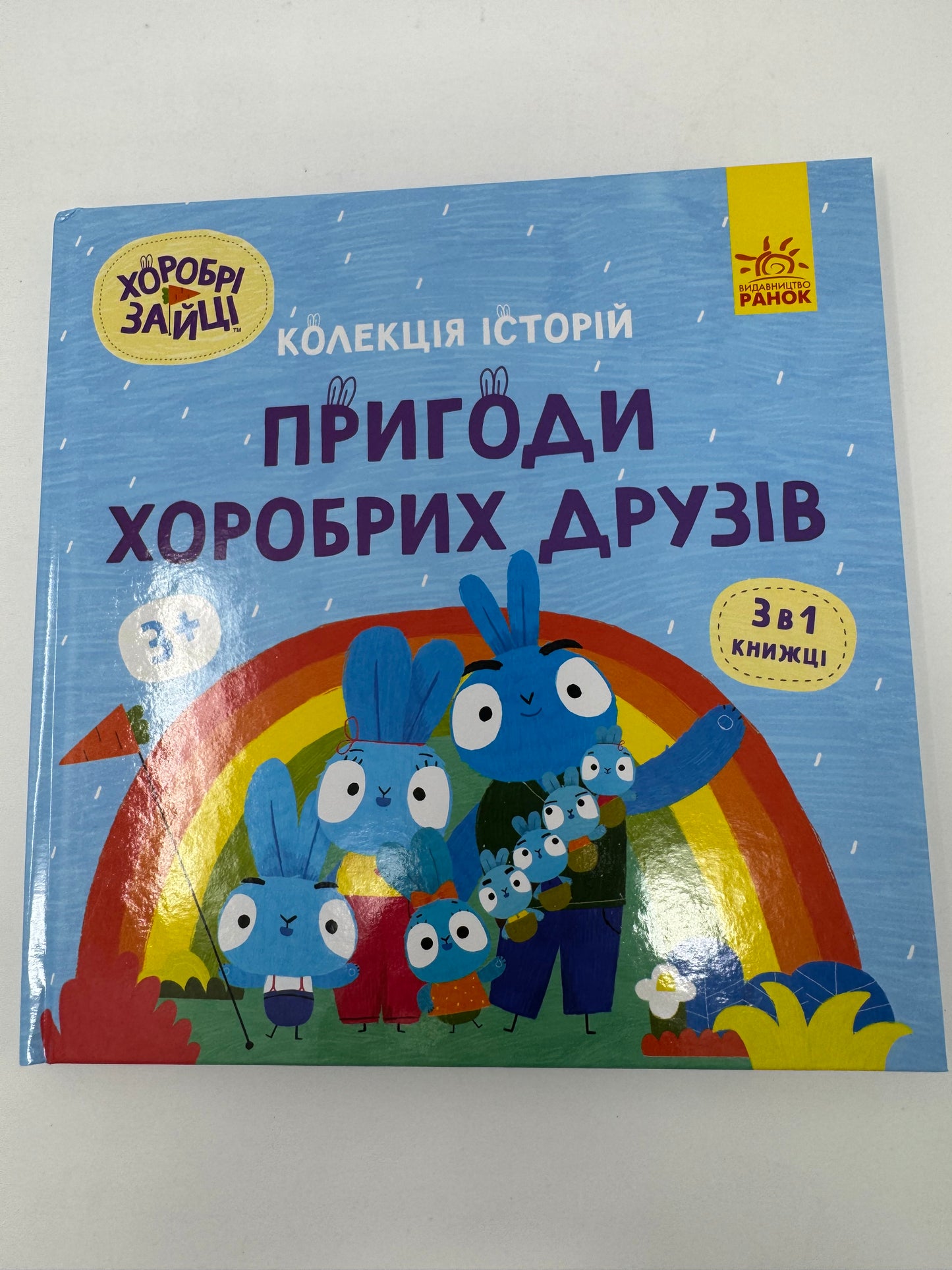 Хоробрі Зайці. Пригоди хоробрих друзі. Колекція історій / Книги з українських мультфільмів